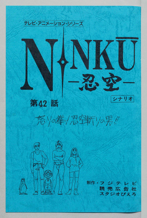 NINKU－忍空ー（シナリオ）