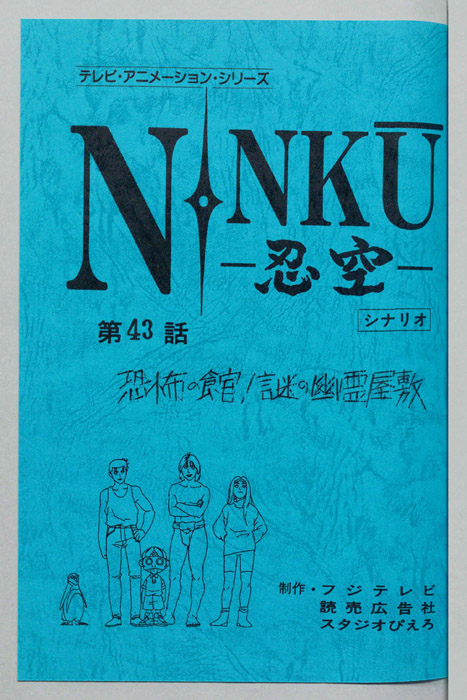 NINKU－忍空ー（シナリオ）