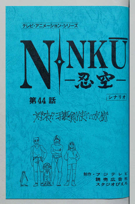 NINKU－忍空ー（シナリオ）