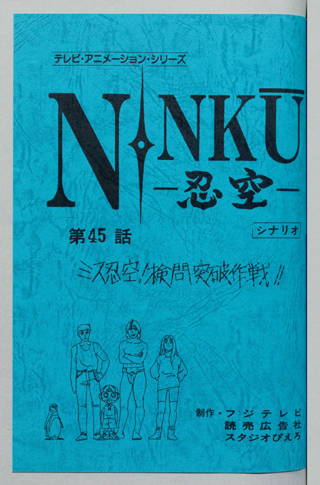 NINKU－忍空ー（シナリオ）