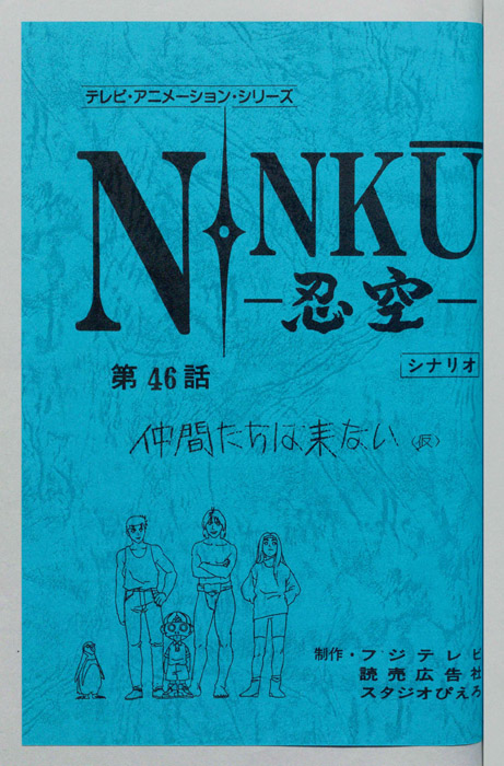 NINKU－忍空ー（シナリオ）