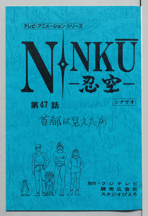 NINKU－忍空ー（シナリオ）