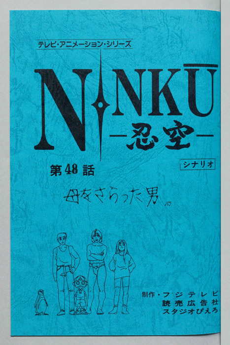NINKU－忍空ー（シナリオ）