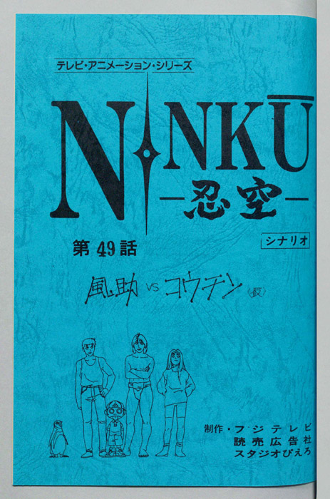 NINKU－忍空ー（シナリオ）