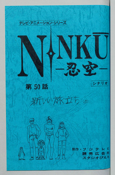 NINKU－忍空ー（シナリオ）