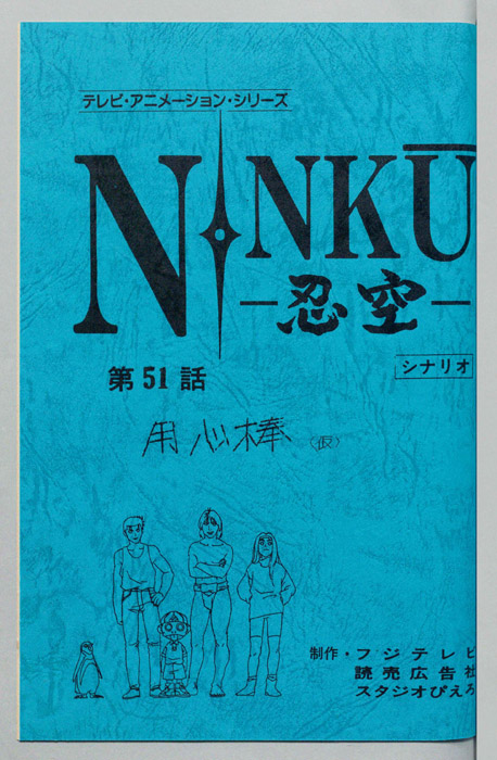 NINKU－忍空ー（シナリオ）