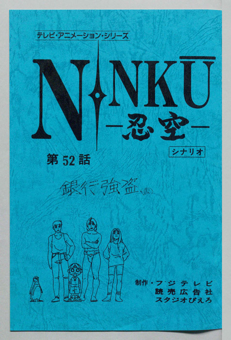 NINKU－忍空ー（シナリオ）
