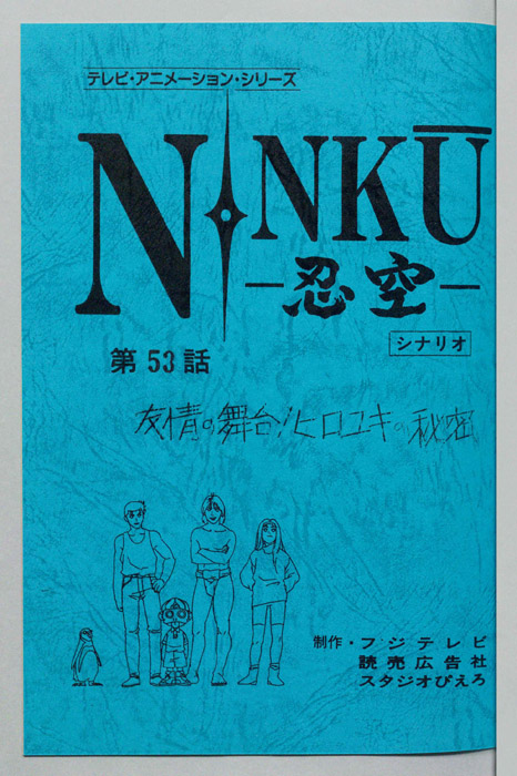 NINKU－忍空ー（シナリオ）