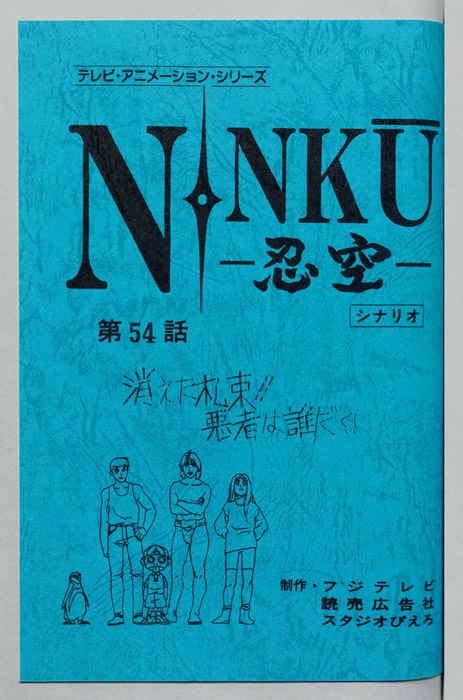 NINKU－忍空ー（シナリオ）