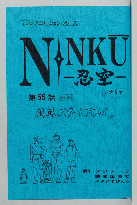 NINKU－忍空ー（シナリオ）