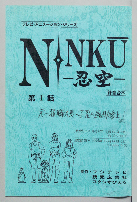 NINKU－忍空ー（録音台本）