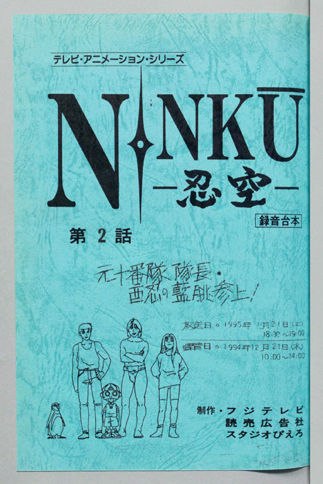 NINKU－忍空ー（録音台本）