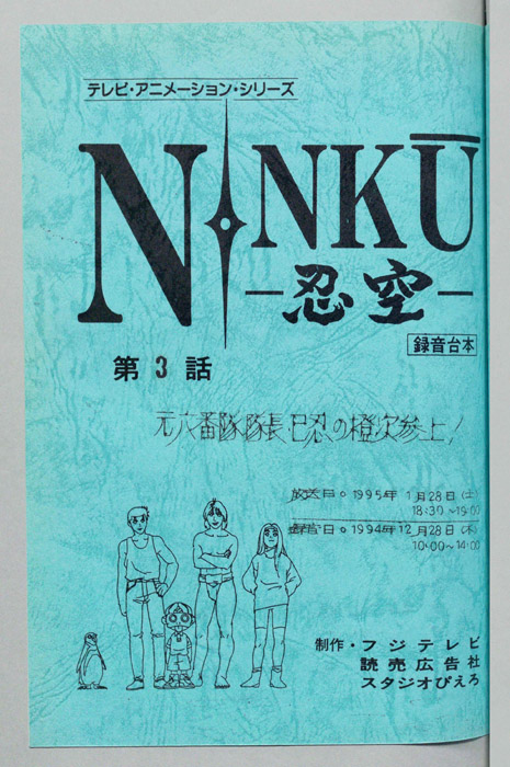 NINKU－忍空ー（録音台本）