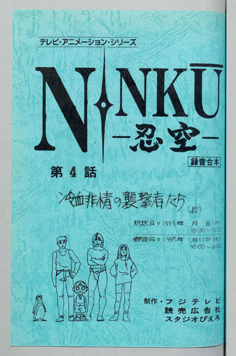 NINKU－忍空ー（録音台本）