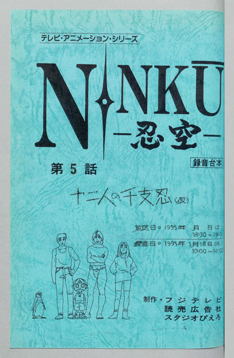 NINKU－忍空ー（録音台本）