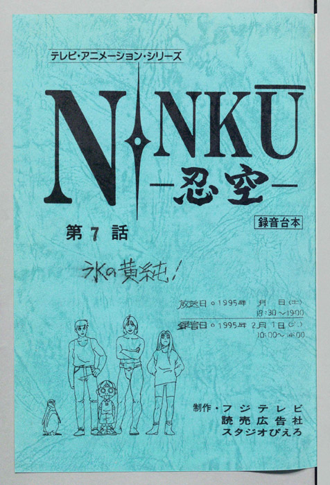 NINKU－忍空ー（録音台本）