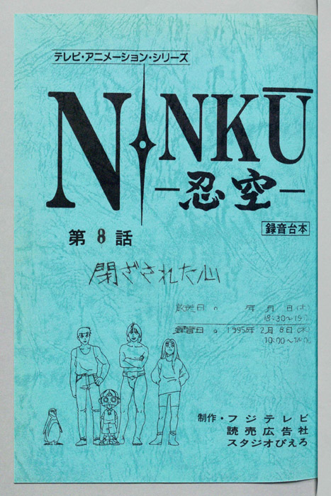 NINKU－忍空ー（録音台本）