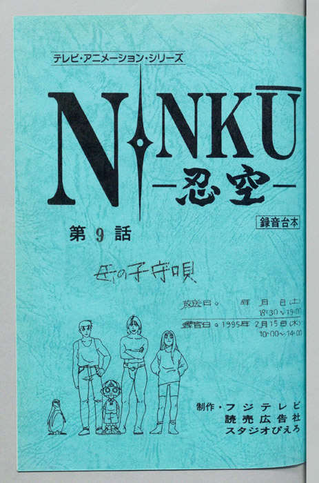 NINKU－忍空ー（録音台本）
