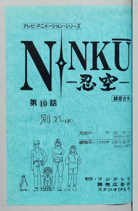 NINKU－忍空ー（録音台本）