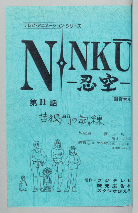 NINKU－忍空ー（録音台本）