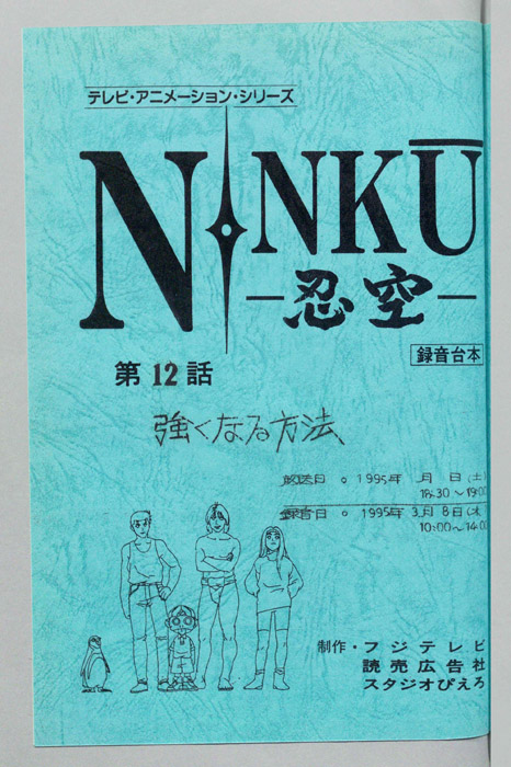 NINKU－忍空ー（録音台本）