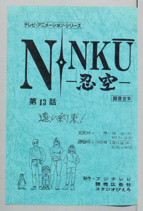 NINKU－忍空ー（録音台本）