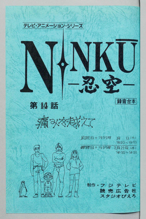 NINKU－忍空ー（録音台本）
