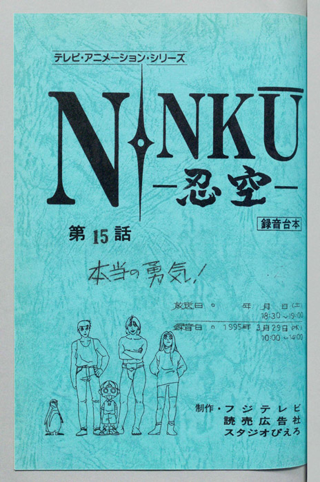 NINKU－忍空ー（録音台本）