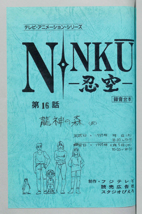 NINKU－忍空ー（録音台本）