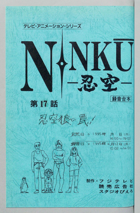 NINKU－忍空ー（録音台本）