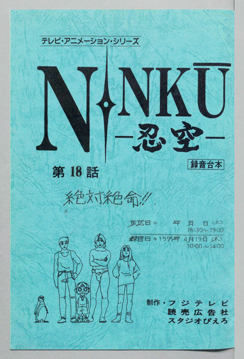 NINKU－忍空ー（録音台本）