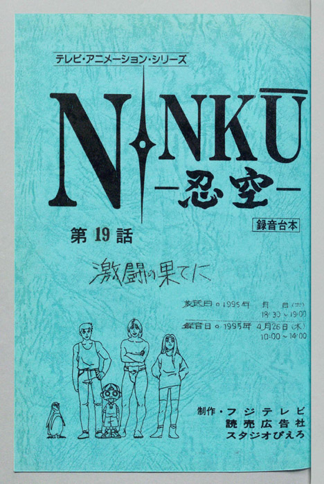 NINKU－忍空ー（録音台本）