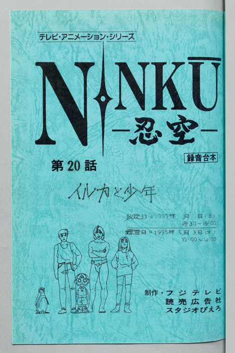 NINKU－忍空ー（録音台本）