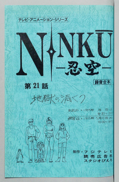NINKU－忍空ー（録音台本）