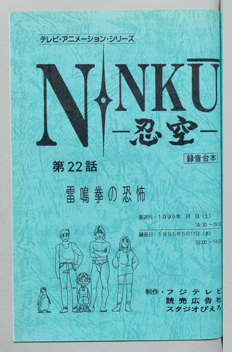 NINKU－忍空ー（録音台本）