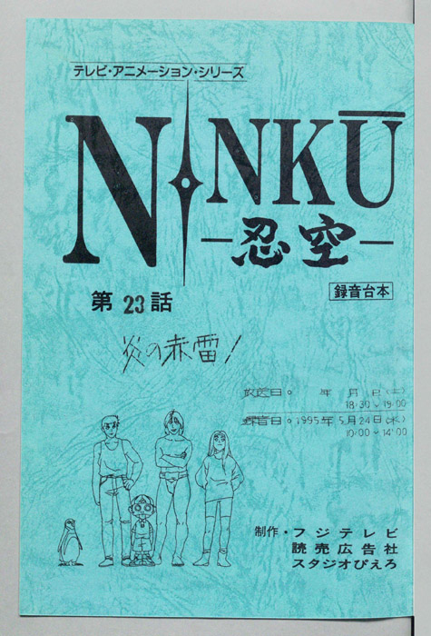 NINKU－忍空ー（録音台本）