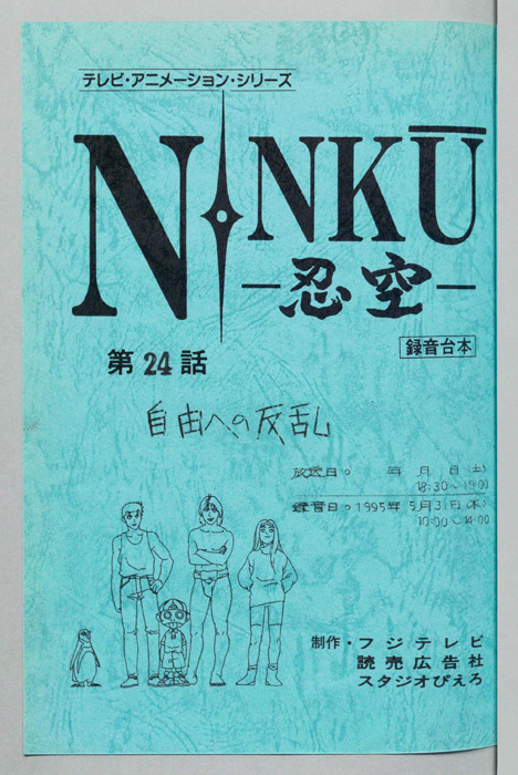 NINKU－忍空ー（録音台本）