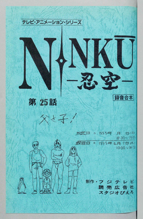 NINKU－忍空ー（録音台本）