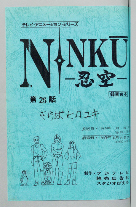 NINKU－忍空ー（録音台本）
