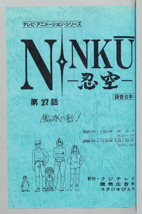 NINKU－忍空ー（録音台本）
