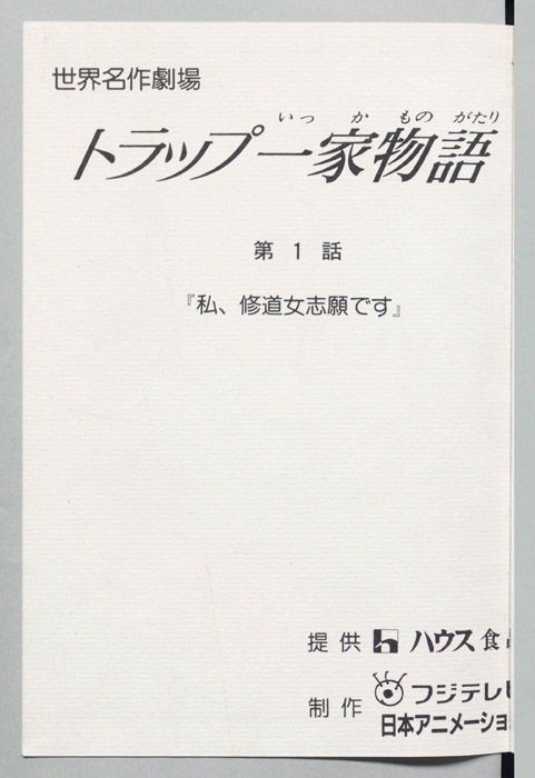 トラップ一家物語