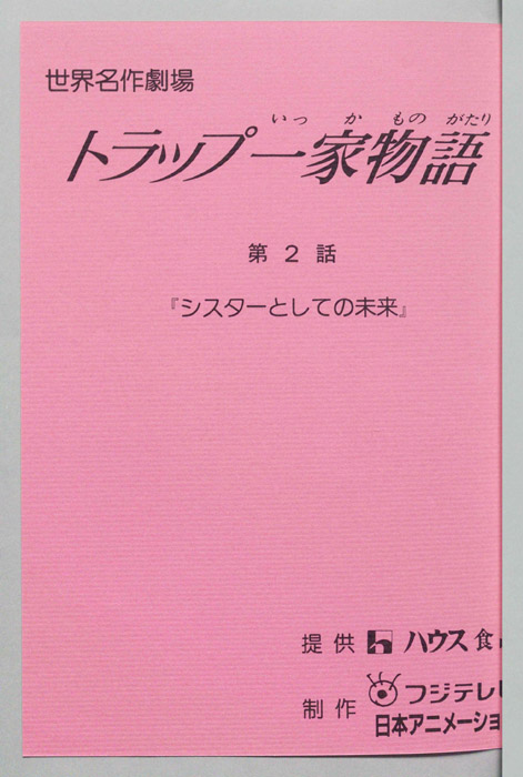トラップ一家物語