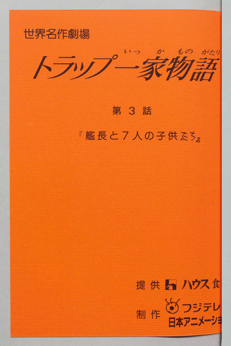 トラップ一家物語