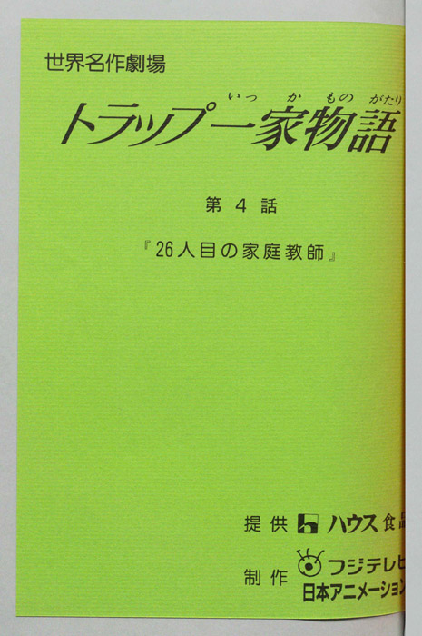 トラップ一家物語
