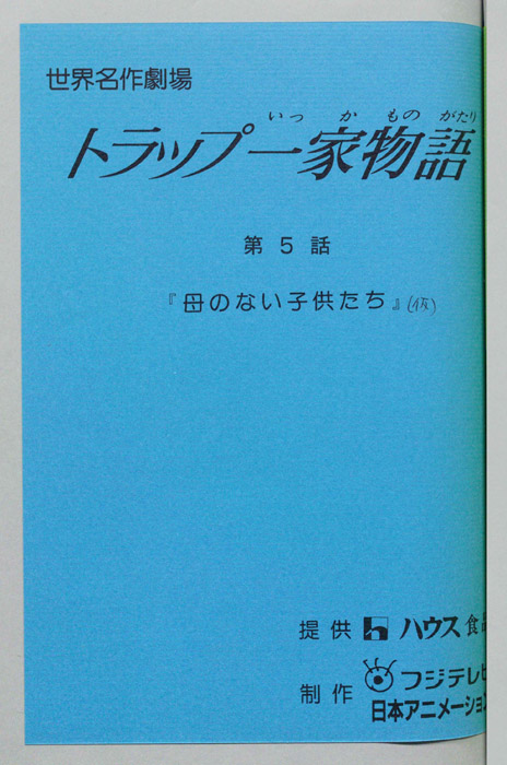 トラップ一家物語