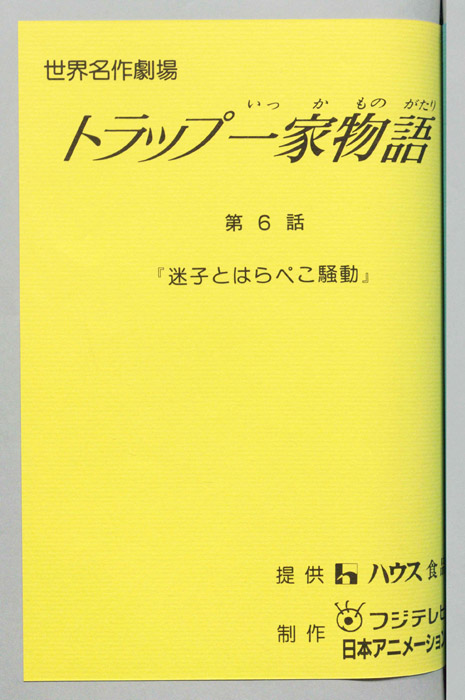 トラップ一家物語