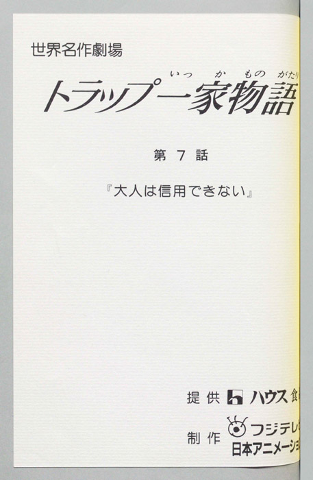 トラップ一家物語