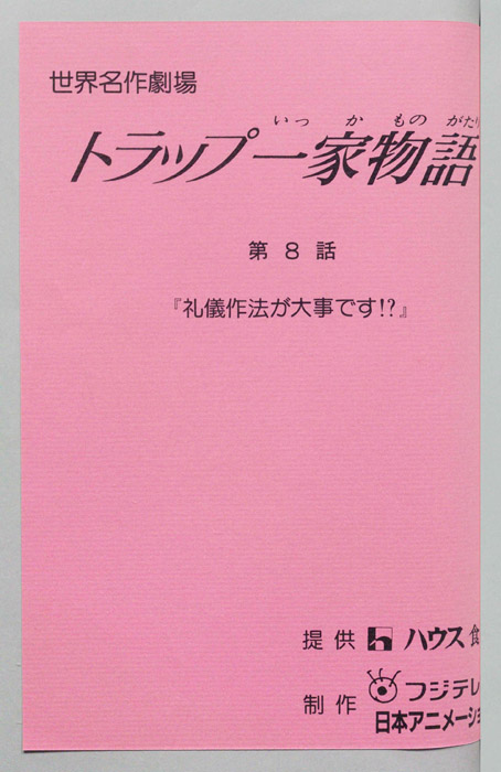 トラップ一家物語