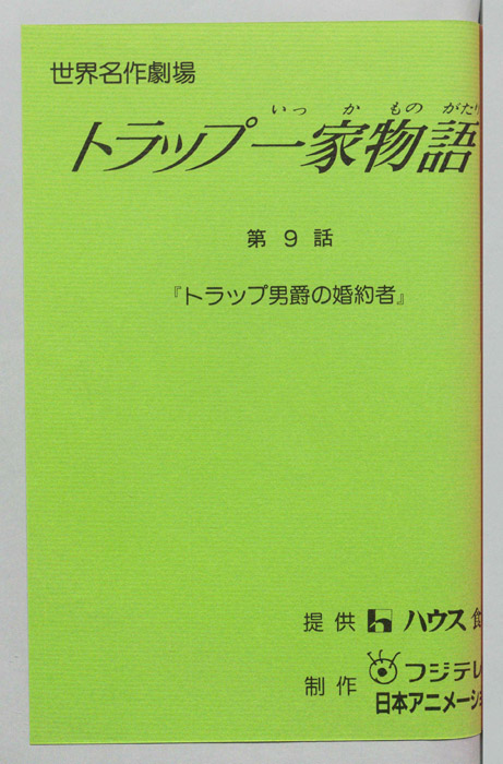 トラップ一家物語