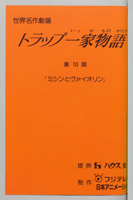 トラップ一家物語